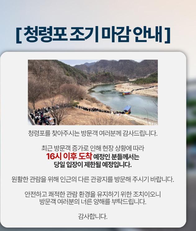 A notice regarding early closing times at Cheongnyeongpo, Yeongwol County, Gangwon Province, due to surging visitor numbers from the popularity of the film