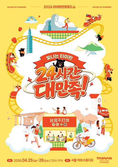 The Taiwan Tourism Bureau announced on the 17th that it will host the "2026 Taiwan Tourism Roadshow - Shining Taiwan, 24-Hour Satisfaction" for two days from the 25th to the 26th at Urb Studio in Seongsu-dong, Seoul. Taiwan Tourism Bureau