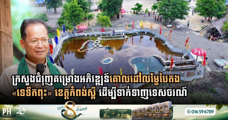 Ministry of Environment Accelerates Development of “Te Teuk Pus” Natural Hot Springs into Green Destination in Kampong Speu