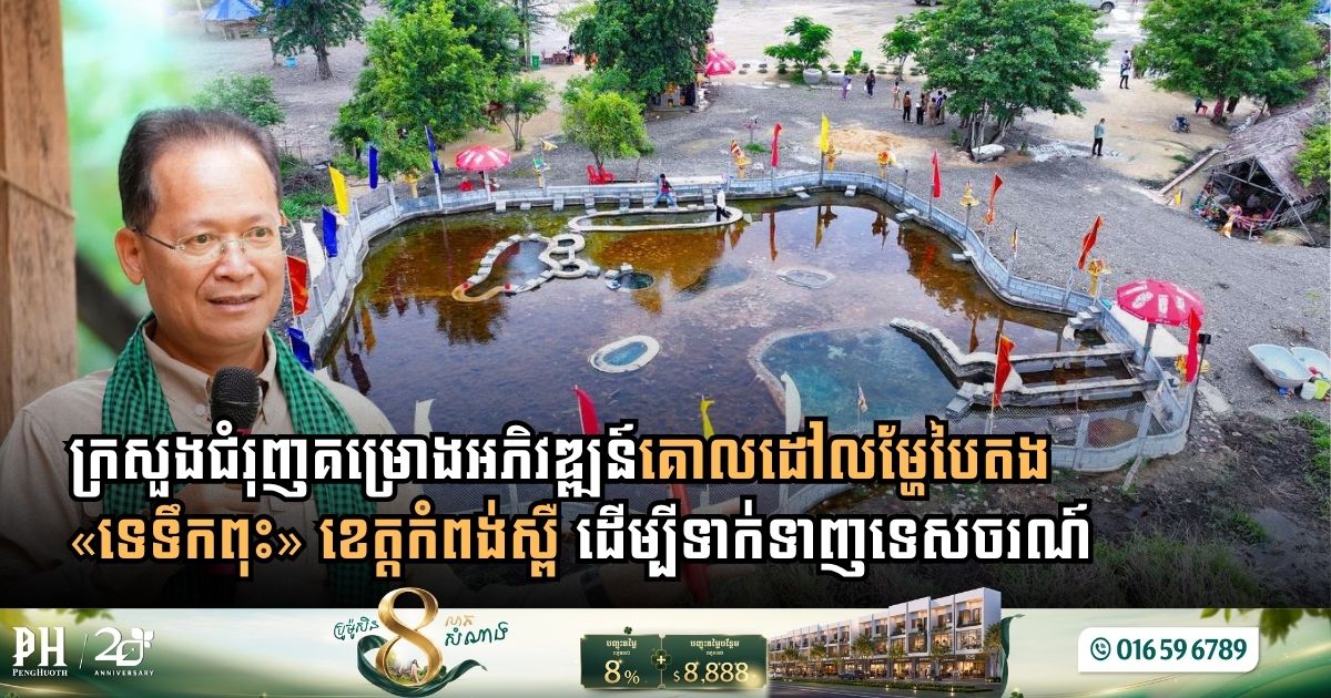 Ministry of Environment Accelerates Development of “Te Teuk Pus” Natural Hot Springs into Green Destination in Kampong Speu